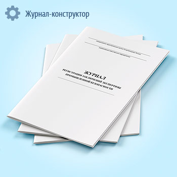 Журнал регистрации заключений экспертизы промышленной безопасности